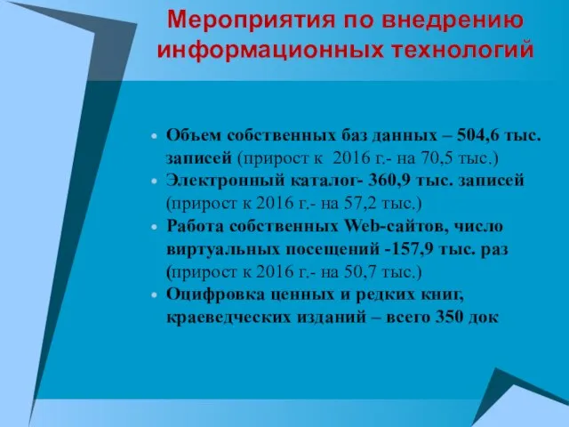 Мероприятия по внедрению информационных технологий Объем собственных баз данных – 504,6