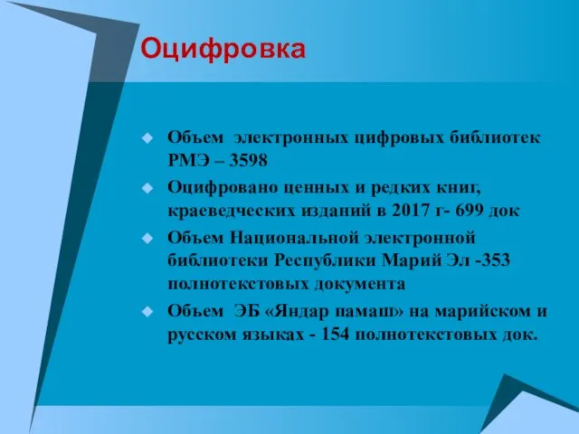 Оцифровка Объем электронных цифровых библиотек РМЭ – 3598 Оцифровано ценных и