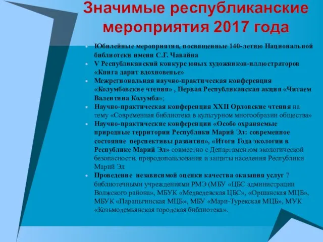 Значимые республиканские мероприятия 2017 года Юбилейные мероприятия, посвященные 140-летию Национальной библиотеки