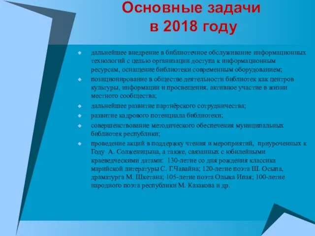 Основные задачи в 2018 году дальнейшее внедрение в библиотечное обслуживание информационных