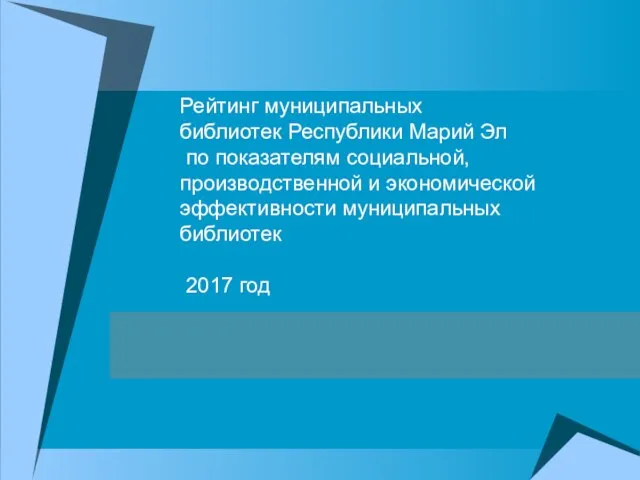 Рейтинг муниципальных библиотек Республики Марий Эл по показателям социальной, производственной и