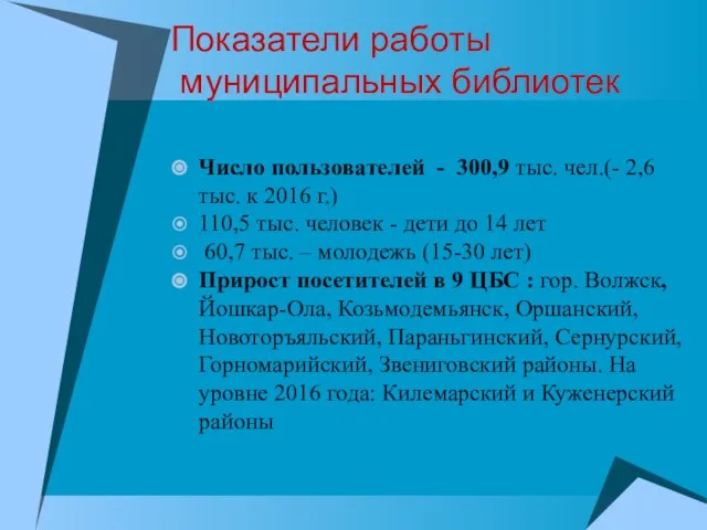 Показатели работы муниципальных библиотек Число пользователей - 300,9 тыс. чел.(- 2,6