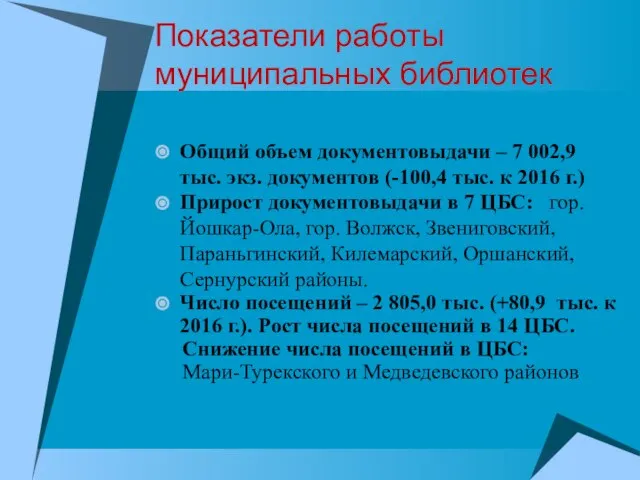 Показатели работы муниципальных библиотек Общий объем документовыдачи – 7 002,9 тыс.