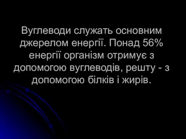 Вуглеводи служать основним джерелом енергії. Понад 56% енергії організм отримує з