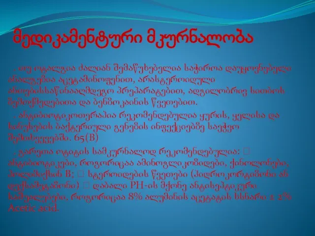 მედიკამენტური მკურნალობა . თუ ოტალგია ძალიან შემაწუხებელია საჭიროა დაუყოვნებელი ანალგეზია აცეტამინოფენით,