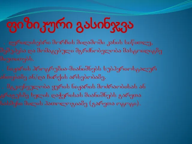 ფიზიკური გასინჯვა . დვრილისებრი მორჩის მიდამოში კანის სიწითლე, შეშუპება და მომატებული