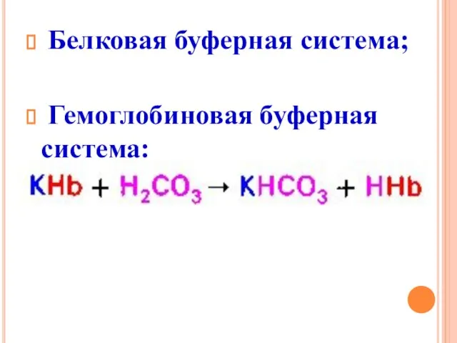 Белковая буферная система; Гемоглобиновая буферная система: