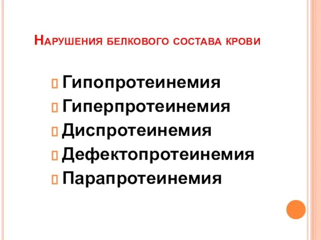 Нарушения белкового состава крови Гипопротеинемия Гиперпротеинемия Диспротеинемия Дефектопротеинемия Парапротеинемия