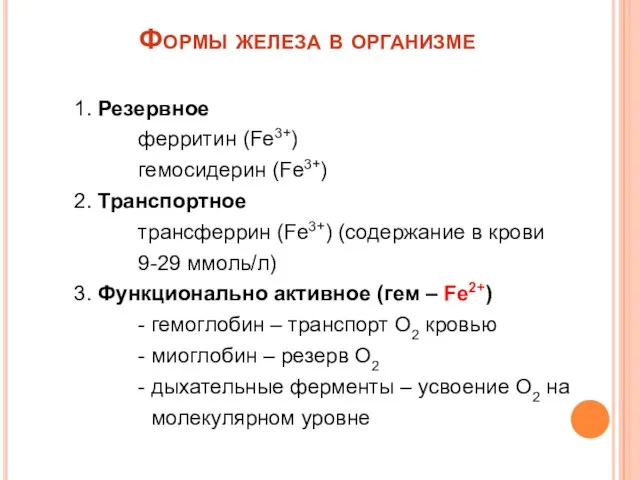 Формы железа в организме 1. Резервное ферритин (Fe3+) гемосидерин (Fe3+) 2.