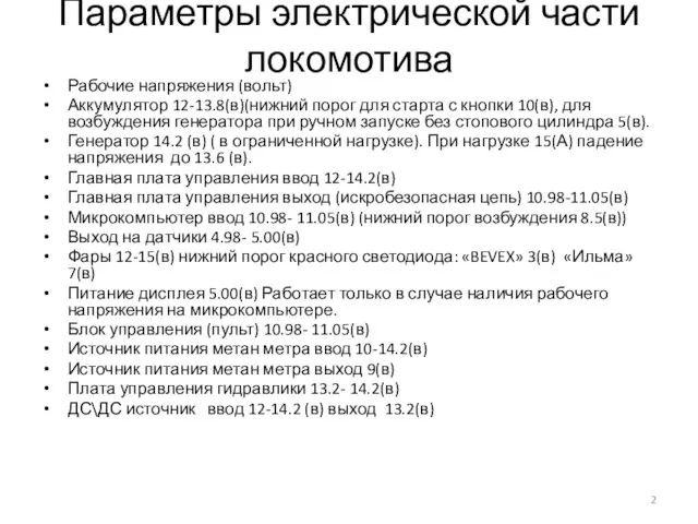 Параметры электрической части локомотива Рабочие напряжения (вольт) Аккумулятор 12-13.8(в)(нижний порог для