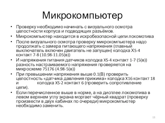 Микрокомпьютер Проверку необходимо начинать с визуального осмотра целостности корпуса и подводящих