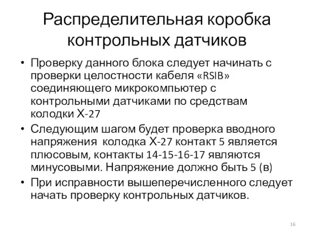 Распределительная коробка контрольных датчиков Проверку данного блока следует начинать с проверки