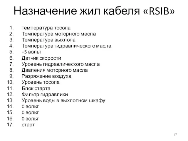 Назначение жил кабеля «RSIB» температура тосола Температура моторного масла Температура выхлопа