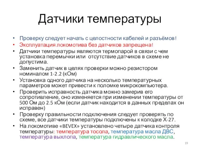 Датчики температуры Проверку следует начать с целостности кабелей и разъёмов! Эксплуатация