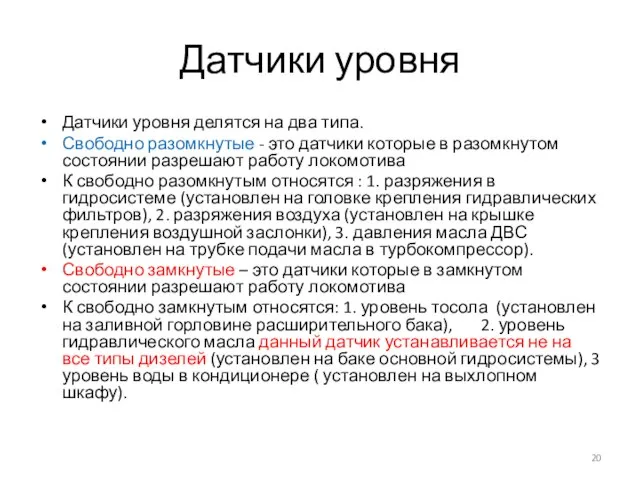 Датчики уровня Датчики уровня делятся на два типа. Свободно разомкнутые -