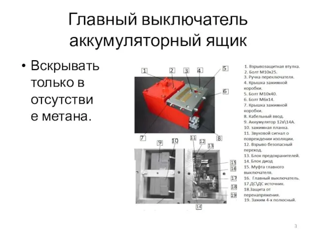 Главный выключатель аккумуляторный ящик Вскрывать только в отсутствие метана.