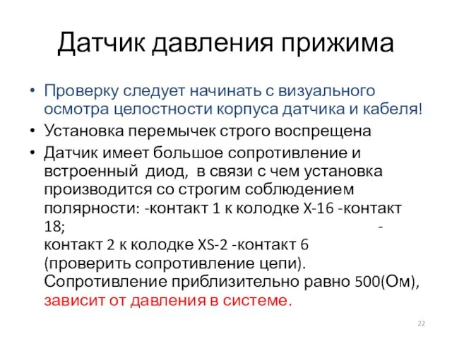 Датчик давления прижима Проверку следует начинать с визуального осмотра целостности корпуса