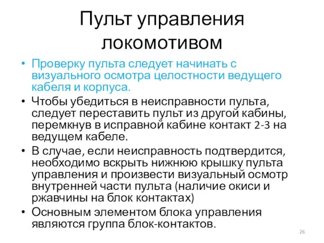 Пульт управления локомотивом Проверку пульта следует начинать с визуального осмотра целостности