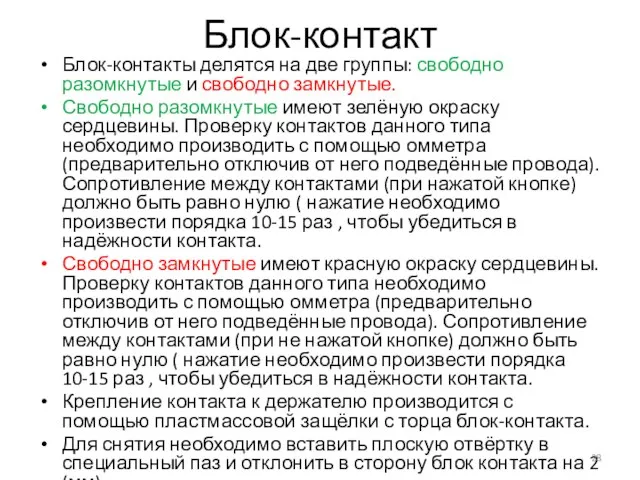 Блок-контакт Блок-контакты делятся на две группы: свободно разомкнутые и свободно замкнутые.