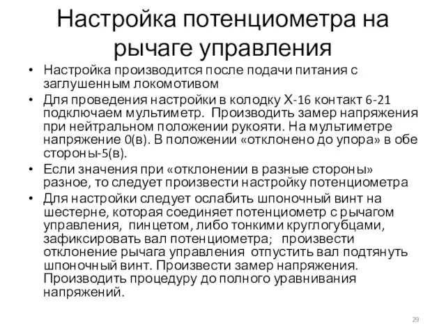 Настройка потенциометра на рычаге управления Настройка производится после подачи питания с