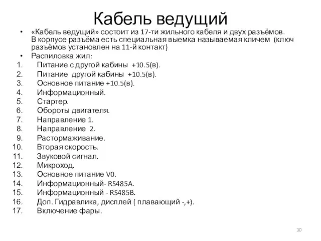 Кабель ведущий «Кабель ведущий» состоит из 17-ти жильного кабеля и двух