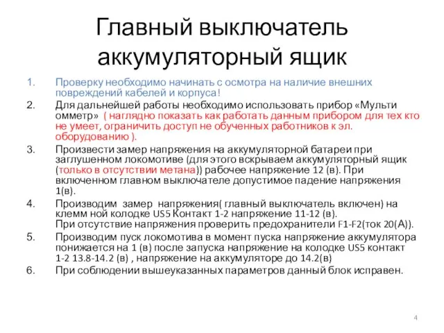 Главный выключатель аккумуляторный ящик Проверку необходимо начинать с осмотра на наличие