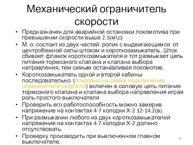 Механический ограничитель скорости Предназначен для аварийной остановки локомотива при превышении скорости