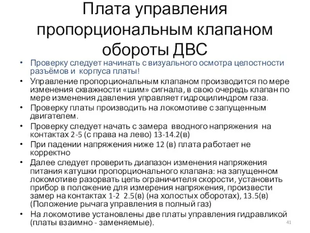 Плата управления пропорциональным клапаном обороты ДВС Проверку следует начинать с визуального