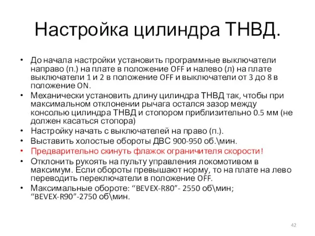 Настройка цилиндра ТНВД. До начала настройки установить программные выключатели направо (п.)