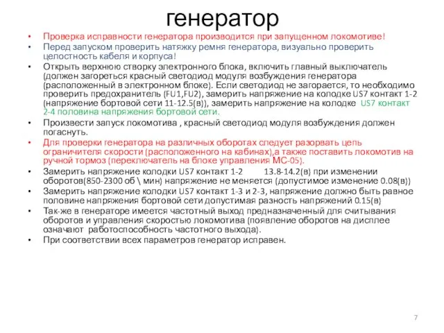 генератор Проверка исправности генератора производится при запущенном локомотиве! Перед запуском проверить