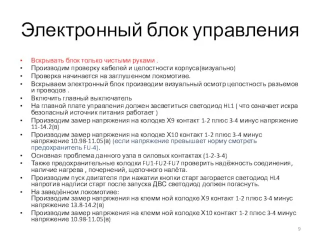 Электронный блок управления Вскрывать блок только чистыми руками . Производим проверку