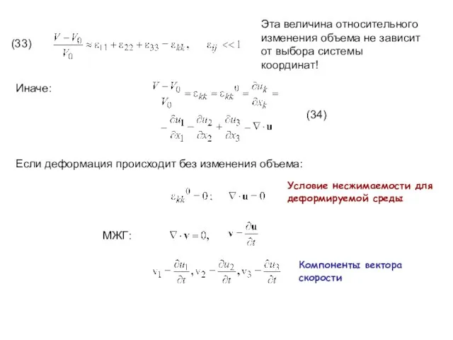 Эта величина относительного изменения объема не зависит от выбора системы координат!