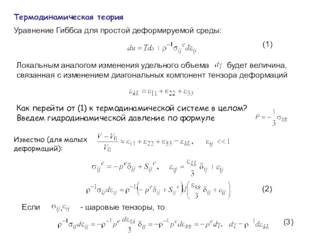 Термодинамическая теория Уравнение Гиббса для простой деформируемой среды: Локальным аналогом изменения