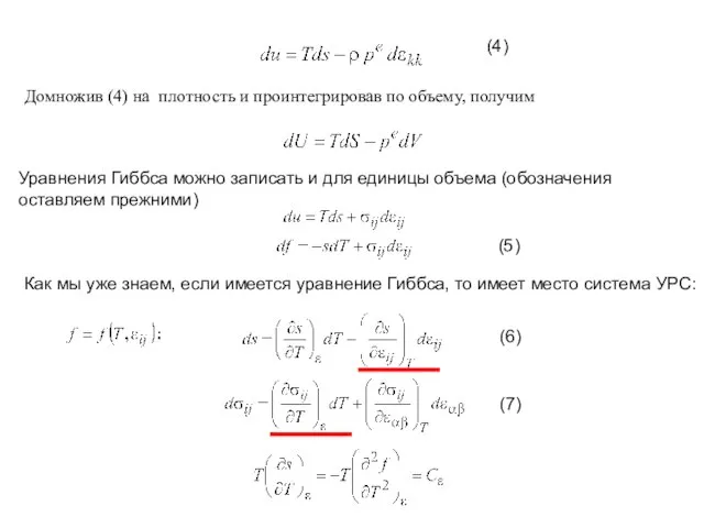 Домножив (4) на плотность и проинтегрировав по объему, получим (4) Уравнения
