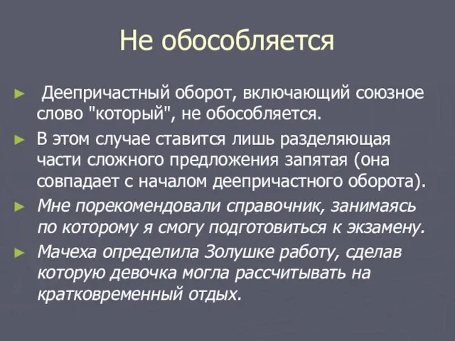 Не обособляется Деепричастный оборот, включающий союзное слово "который", не обособляется. В