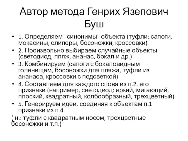 Автор метода Генрих Язепович Буш 1. Определяем "синонимы" объекта (туфли: сапоги,