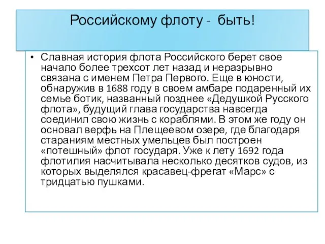 Российскому флоту - быть! Славная история флота Российского берет свое начало