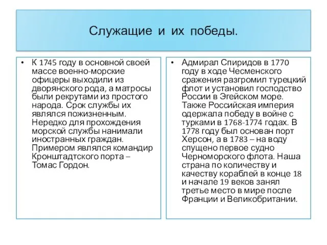 Служащие и их победы. К 1745 году в основной своей массе