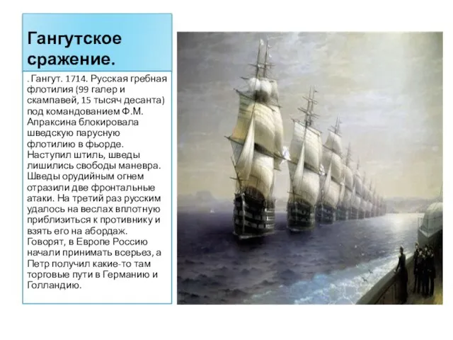 Гангутское сражение. . Гангут. 1714. Русская гребная флотилия (99 галер и