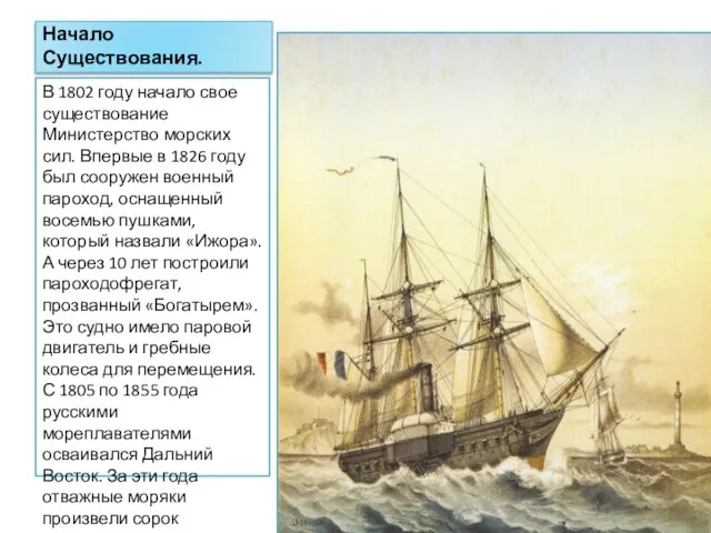 Начало Существования. В 1802 году начало свое существование Министерство морских сил.