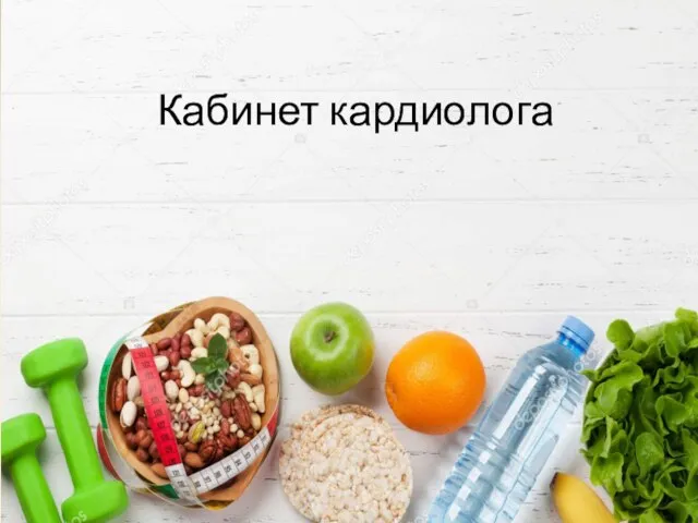 Кабинет кардиолога