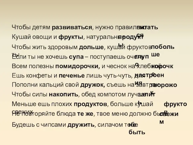 Чтобы детям развиваться, нужно правильно Кушай овощи и фрукты, натуральные Чтобы