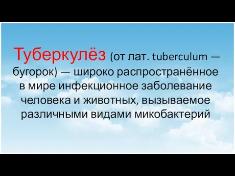 Туберкулёз (от лат. tuberculum — бугорок) — широко распространённое в мире