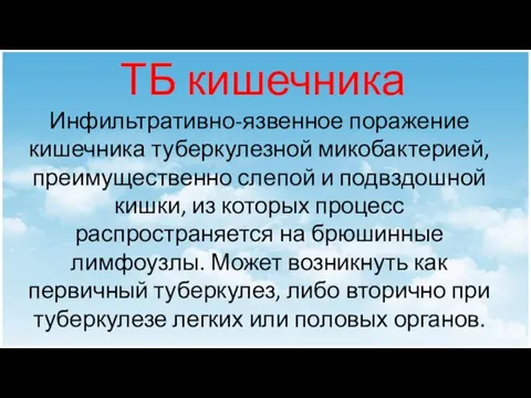 ТБ кишечника Инфильтративно-язвенное поражение кишечника туберкулезной микобактерией, преимущественно слепой и подвздошной