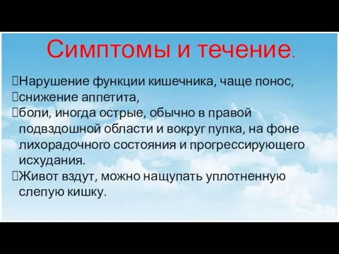 Симптомы и течение. Нарушение функции кишечника, чаще понос, снижение аппетита, боли,