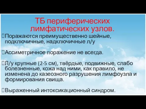 ТБ периферических лимфатических узлов. Поражаются преимущественно шейные, подключичные, надключичные л/у Ассиметричное