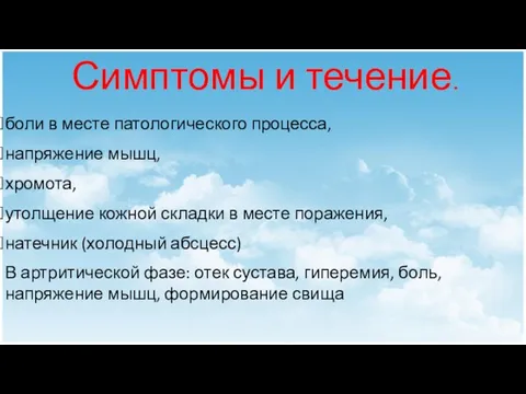 Симптомы и течение. боли в месте патологического процесса, напряжение мышц, хромота,