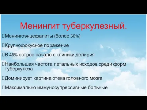 Менингит туберкулезный. Менингоэнцефалиты (более 50%) Крупнофокусное поражение В 46% острое начало