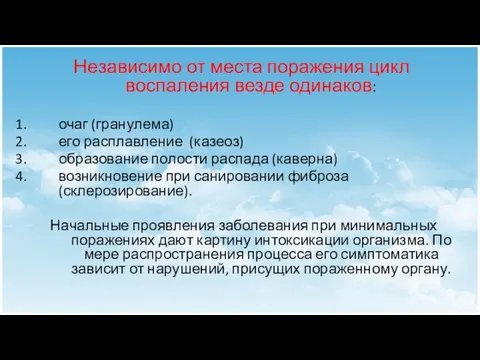 Независимо от места поражения цикл воспаления везде одинаков: очаг (гранулема) его