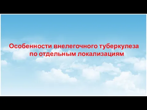 Особенности внелегочного туберкулеза по отдельным локализациям